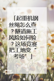 起重机钢丝绳怎么查？隧道施工风险如何验？这场竞赛把工地变“考场”