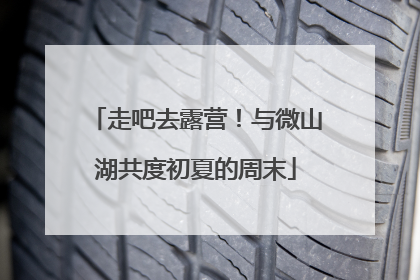 走吧去露营！与微山湖共度初夏的周末