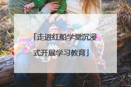 走进红船学堂沉浸式开展学习教育