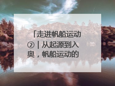 走进帆船运动②｜从起源到入奥，帆船运动的百年历史