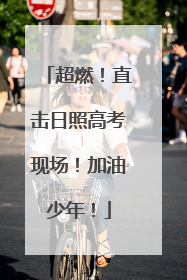 超燃！直击日照高考现场！加油少年！