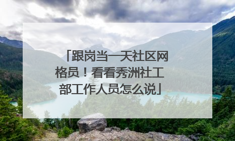 跟岗当一天社区网格员！看看秀洲社工部工作人员怎么说