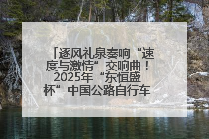 逐风礼泉奏响“速度与激情”交响曲！2025年“东恒盛杯”中国公路自行车联赛第五站（陕西·礼泉站）正式开赛