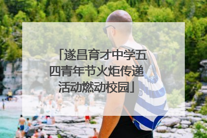遂昌育才中学五四青年节火炬传递活动燃动校园