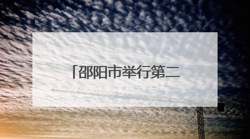 邵阳市举行第二十八期“企业家接待日”活动 严华出席并讲话