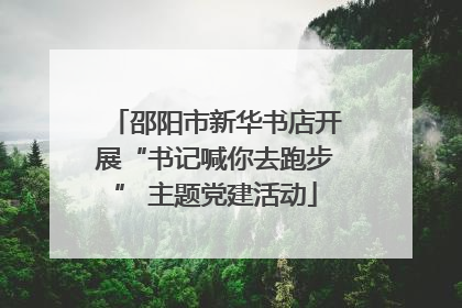 邵阳市新华书店开展“书记喊你去跑步” 主题党建活动