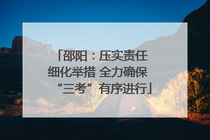 邵阳：压实责任 细化举措 全力确保“三考”有序进行