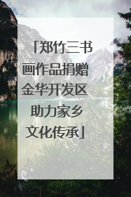 郑竹三书画作品捐赠金华开发区 助力家乡文化传承