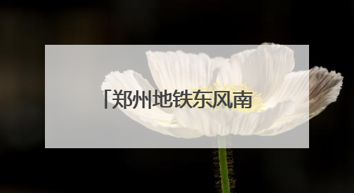 郑州地铁东风南路站B、C出入口联络通道启用！