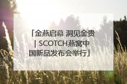 金燕启幕 洞见金贵｜SCOTCH燕窝中国新品发布会举行
