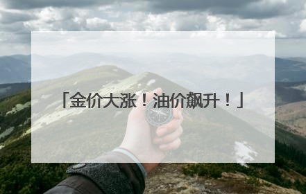 金价大涨！油价飙升！