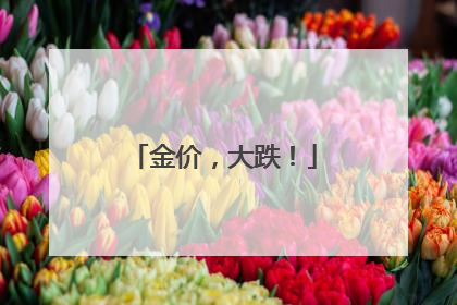 金价，大跌！