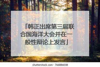 韩正出席第三届联合国海洋大会并在一般性辩论上发言