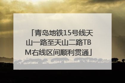 青岛地铁15号线天山一路至天山二路TBM右线区间顺利贯通
