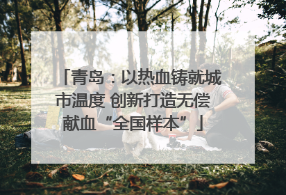 青岛：以热血铸就城市温度 创新打造无偿献血“全国样本”