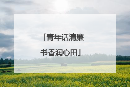 青年话清廉 书香润心田
