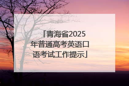 青海省2025年普通高考英语口语考试工作提示