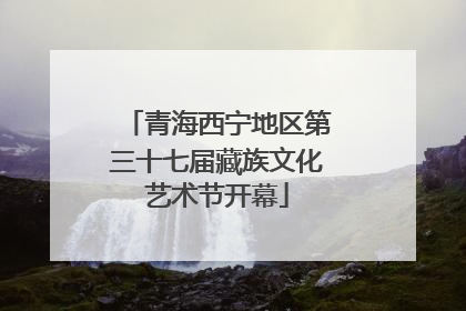 青海西宁地区第三十七届藏族文化艺术节开幕
