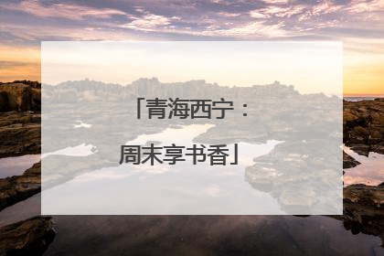 青海西宁：周末享书香