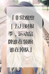 非常观察｜五月财报季，运动品牌谁在领跑谁在掉队
