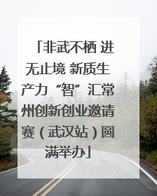非武不栖 进无止境 新质生产力“智”汇常州创新创业邀请赛（武汉站）圆满举办