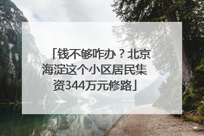 钱不够咋办？北京海淀这个小区居民集资344万元修路