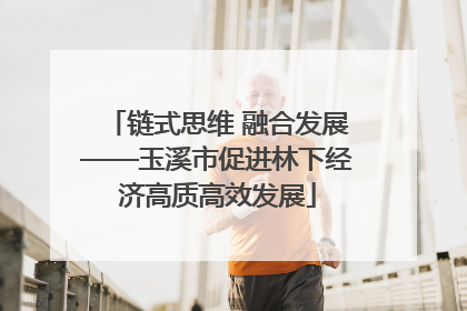 链式思维 融合发展——玉溪市促进林下经济高质高效发展