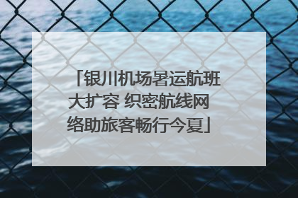 银川机场暑运航班大扩容 织密航线网络助旅客畅行今夏