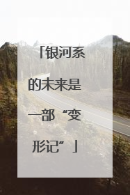 银河系的未来是一部“变形记”