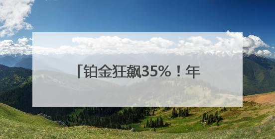铂金狂飙35%！年内涨幅已超黄金 记者探访：成都有黄金商家开始转战铂金