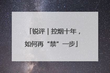 锐评｜控烟十年，如何再“禁”一步