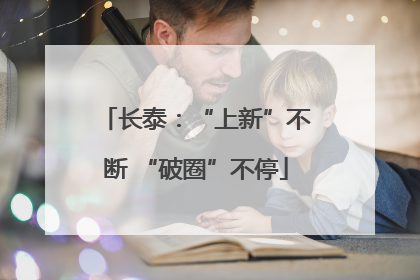 长泰：“上新”不断 “破圈”不停