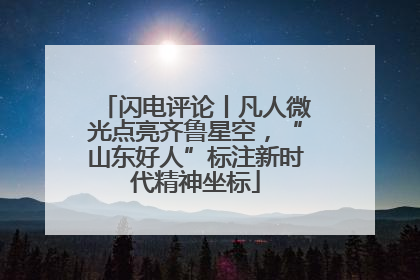 闪电评论丨凡人微光点亮齐鲁星空，“山东好人”标注新时代精神坐标