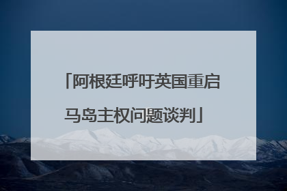 阿根廷呼吁英国重启马岛主权问题谈判