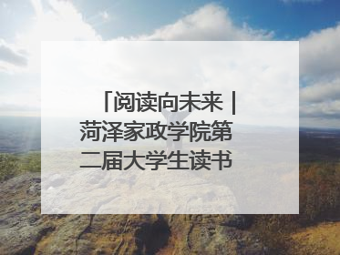 阅读向未来｜菏泽家政学院第二届大学生读书文化节收官