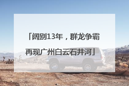 阔别13年，群龙争霸再现广州白云石井河