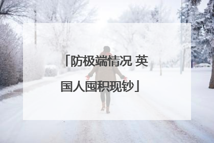 防极端情况 英国人囤积现钞