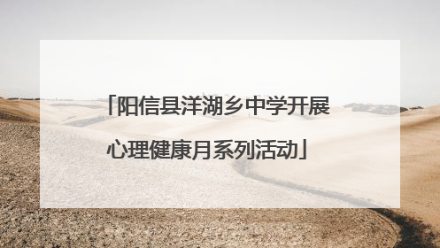 阳信县洋湖乡中学开展心理健康月系列活动