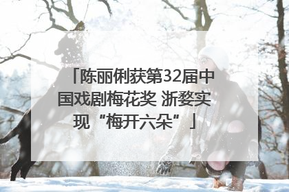 陈丽俐获第32届中国戏剧梅花奖 浙婺实现“梅开六朵”