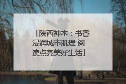陕西神木：书香浸润城市肌理 阅读点亮美好生活