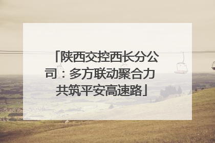陕西交控西长分公司：多方联动聚合力 共筑平安高速路