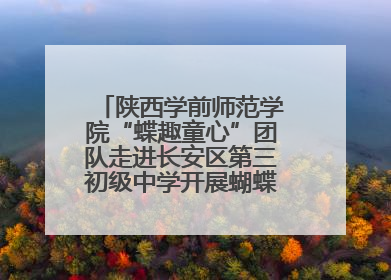 陕西学前师范学院“蝶趣童心”团队走进长安区第三初级中学开展蝴蝶科普活动