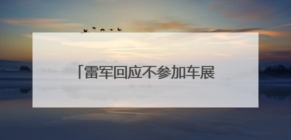 雷军回应不参加车展：将专心做好小米YU7上市前准备工作