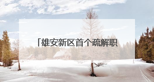 雄安新区首个疏解职工健康生活馆开放