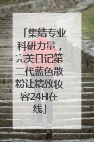 集结专业科研力量，完美日记第二代蓝色散粉让精致妆容24H在线
