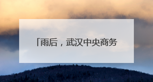 雨后，武汉中央商务区三地铁站皆畅通