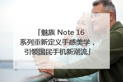 魅族 Note 16系列重新定义手感美学，引领国民手机新潮流