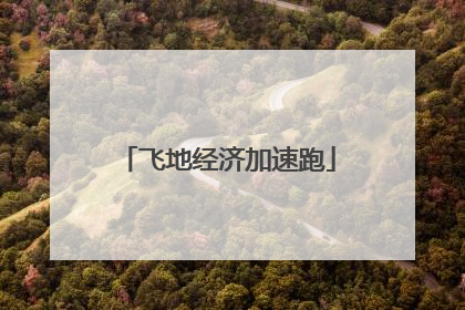 飞地经济加速跑