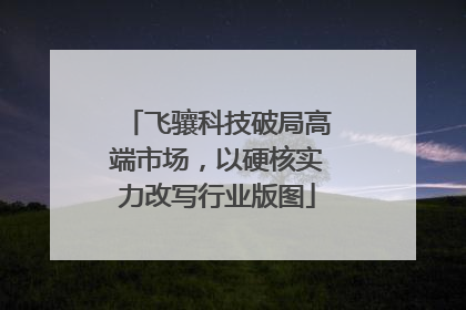 飞骧科技破局高端市场，以硬核实力改写行业版图