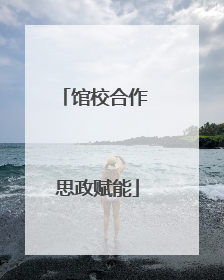 馆校合作 思政赋能